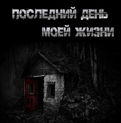 Крутиков Юрий – Последний день моей жизни