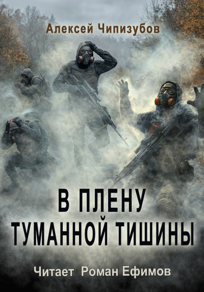 Чипизубов Алексей - В плену туманной тишины
