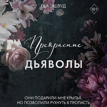 Эшвуд Ева - Прекрасные дьяволы