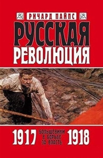 Пайпс Ричард - Русская революция